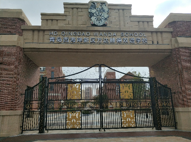 青島西海岸新區(qū)萬達(dá)赫德雙語(yǔ)學(xué)校網(wǎng)絡(luò)系統(tǒng)集成項(xiàng)目