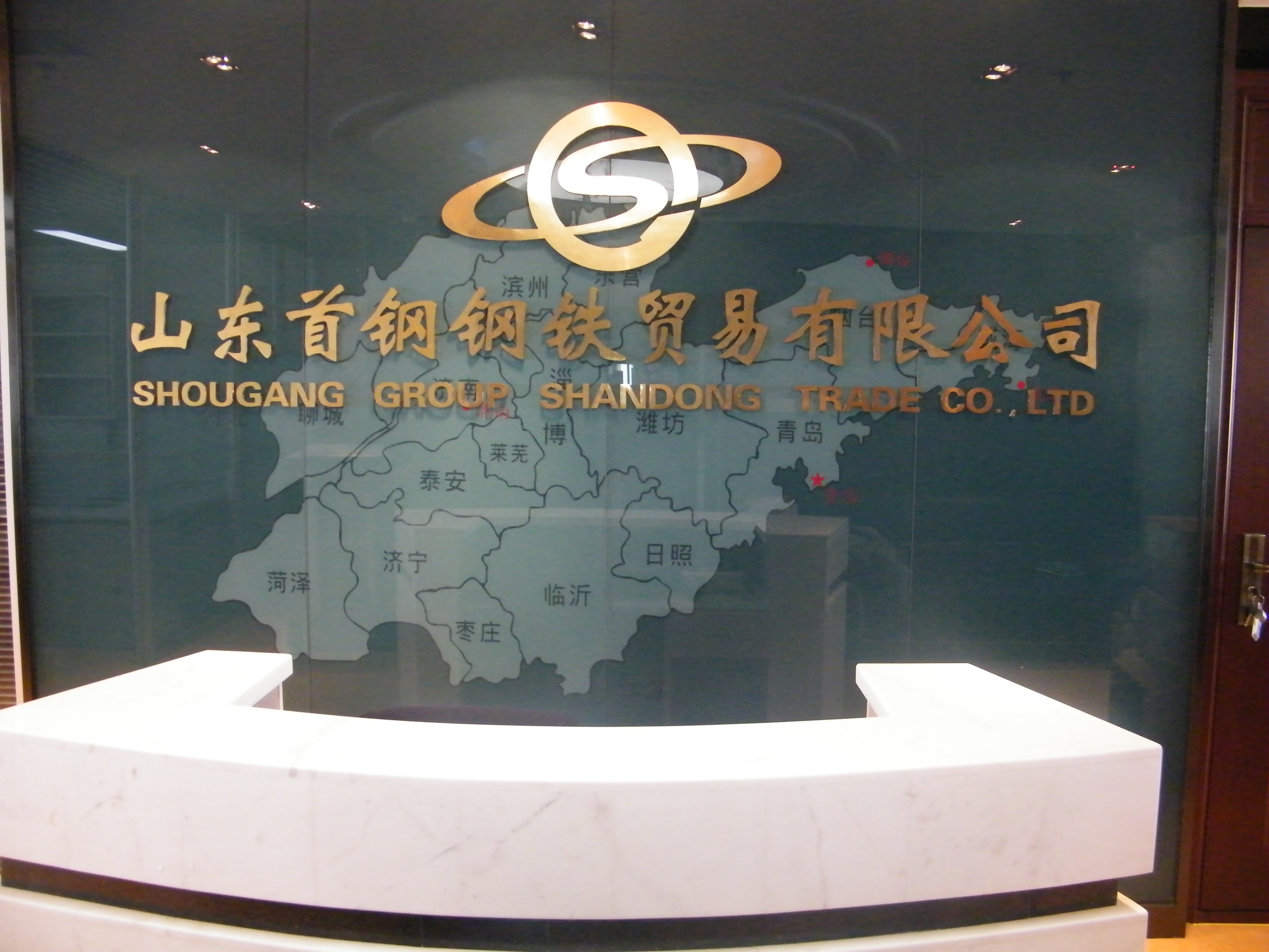 山東首鋼鋼鐵貿(mào)易有限公司監(jiān)控、機房建設及綜合布線項目